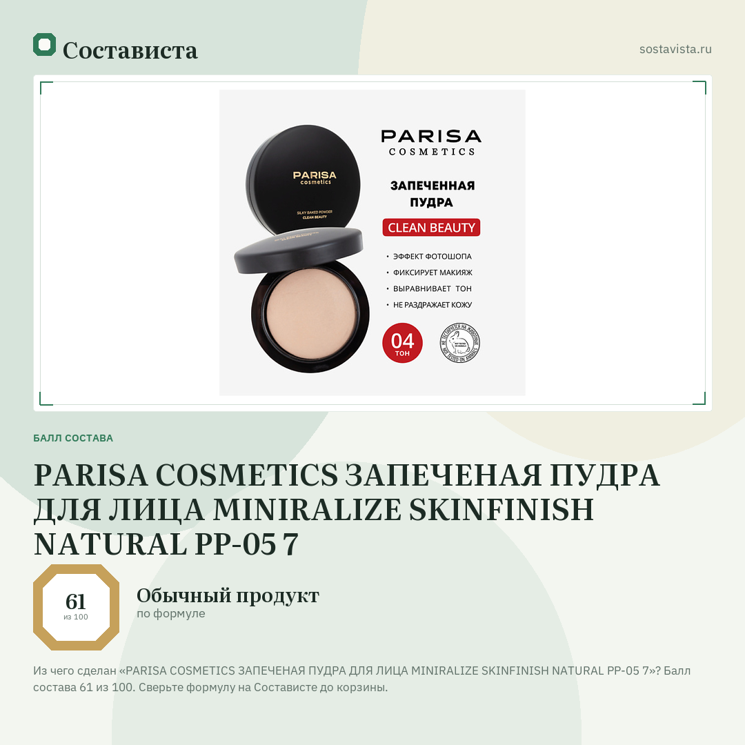 PARISA COSMETICS ЗАПЕЧЕНАЯ ПУДРА ДЛЯ ЛИЦА MINIRALIZE SKINFINISH NATURAL PP-05 7: балл состава 61 из 100 — Состависта