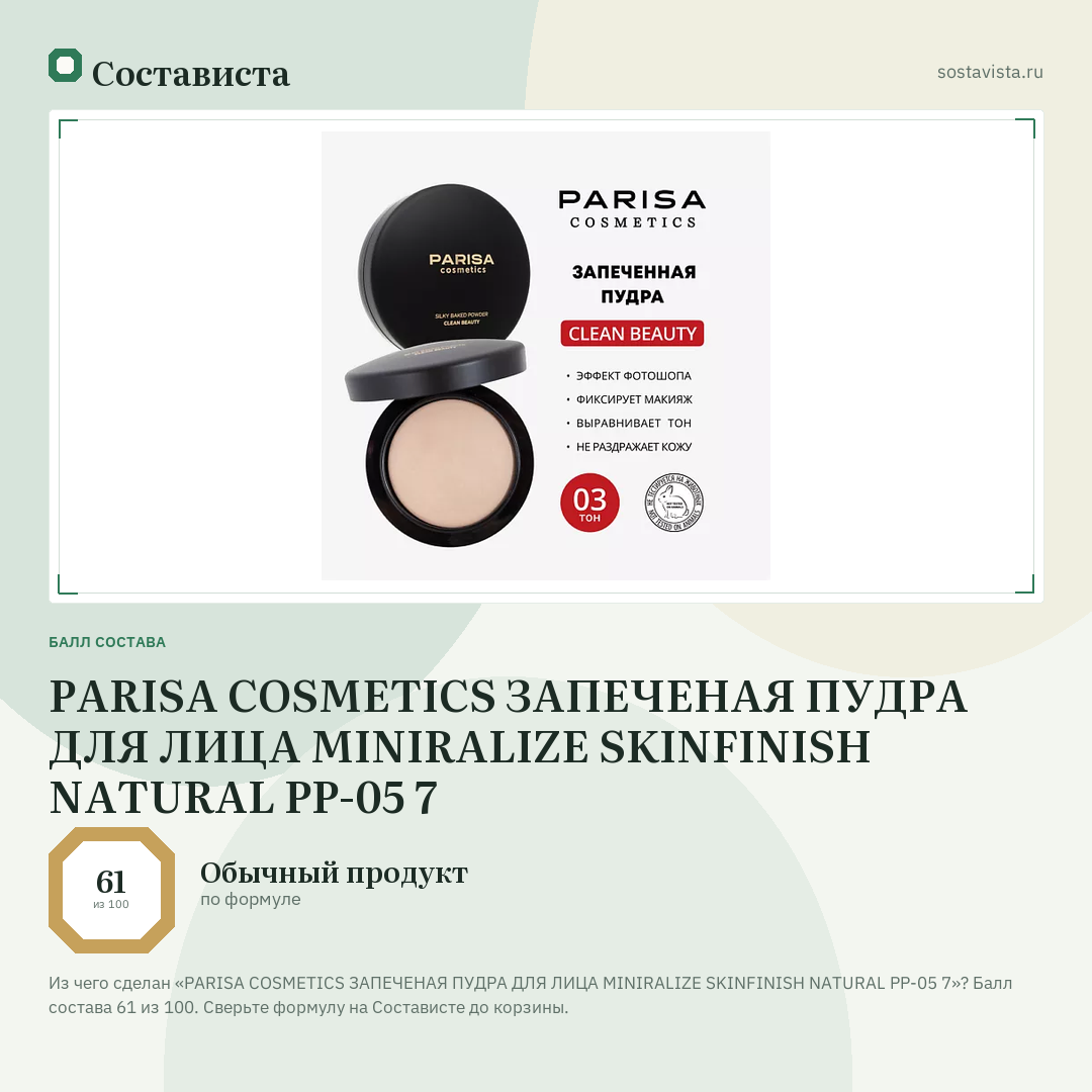 PARISA COSMETICS ЗАПЕЧЕНАЯ ПУДРА ДЛЯ ЛИЦА MINIRALIZE SKINFINISH NATURAL PP-05 7: балл состава 61 из 100 — Состависта