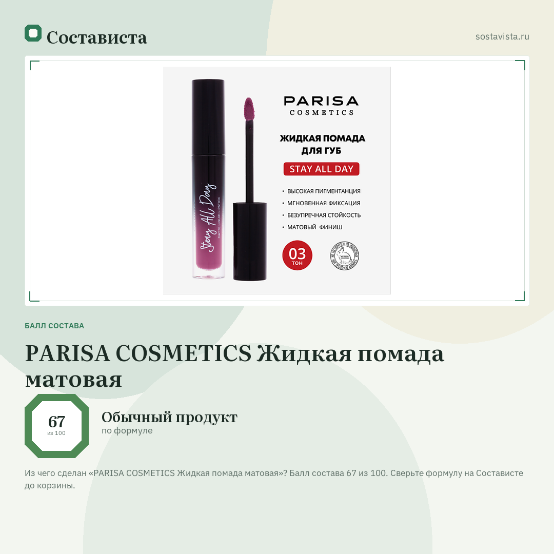 PARISA COSMETICS Жидкая помада матовая: балл состава 67 из 100 — Состависта