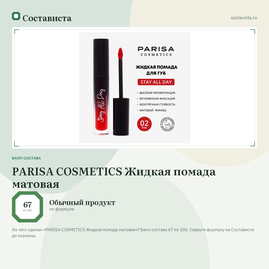 PARISA COSMETICS Жидкая помада матовая: балл состава 67 из 100 — Состависта