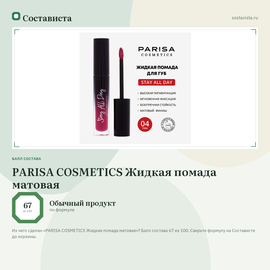 PARISA COSMETICS Жидкая помада матовая: балл состава 67 из 100 — Состависта