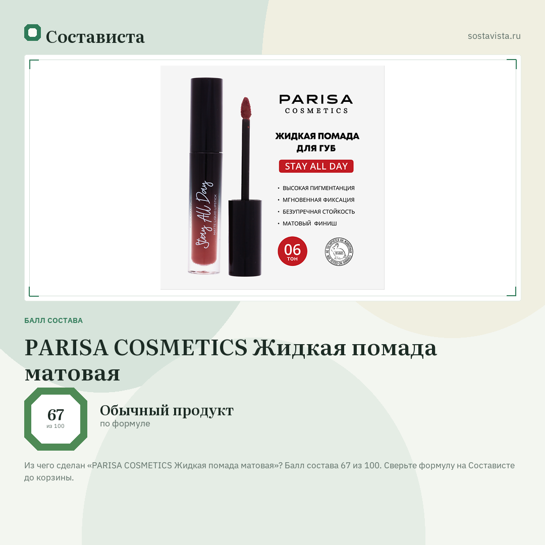 PARISA COSMETICS Жидкая помада матовая: балл состава 67 из 100 — Состависта