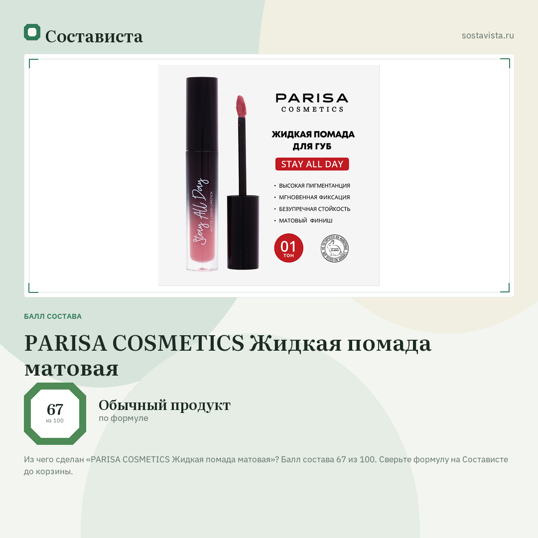 PARISA COSMETICS Жидкая помада матовая: балл состава 67 из 100 — Состависта