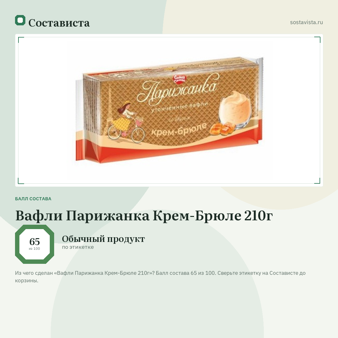Вафли Парижанка Крем-Брюле 210г: балл состава 65 из 100 — Состависта
