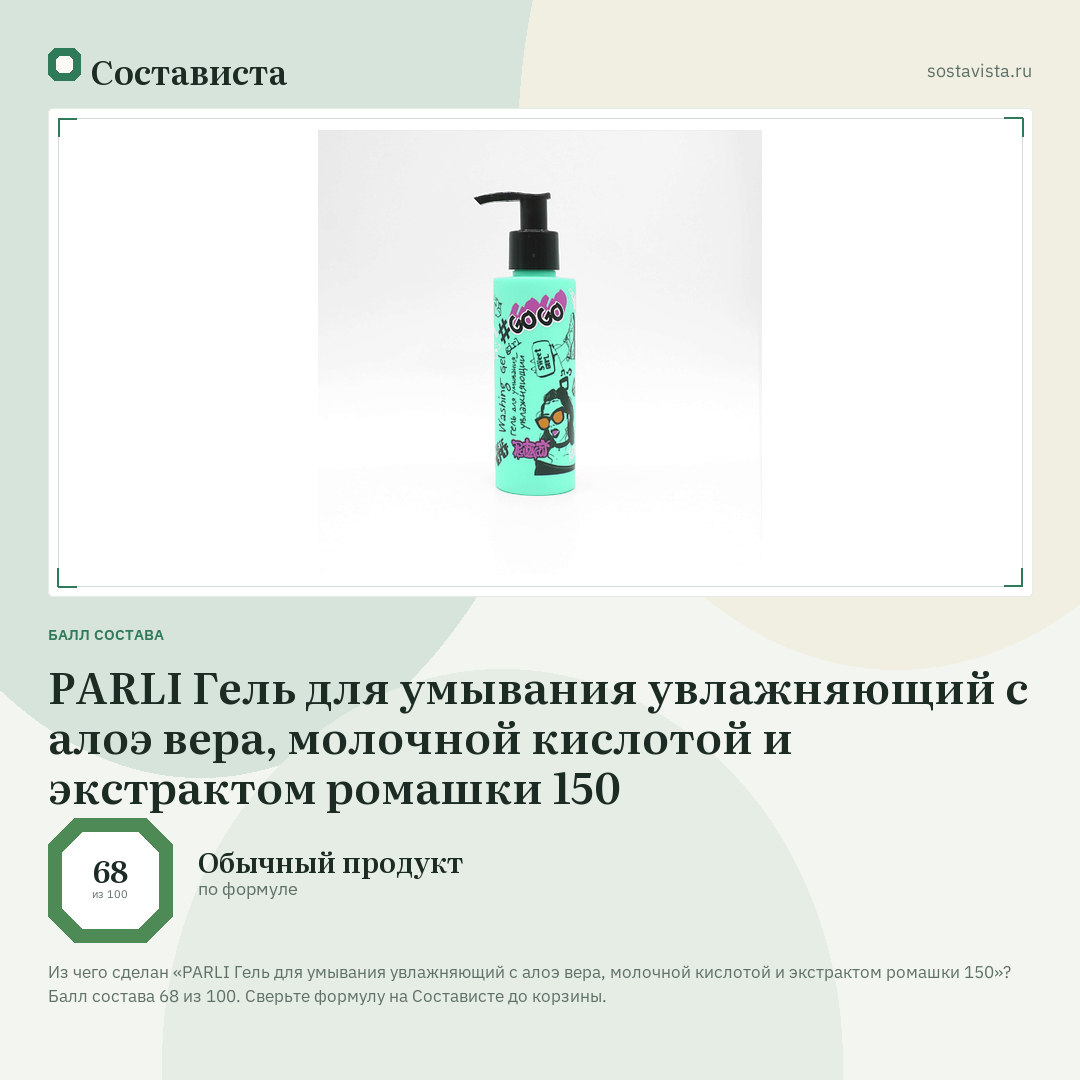 PARLI Гель для умывания увлажняющий с алоэ вера, молочной кислотой и экстрактом ромашки 150: балл состава 68 из 100 — Состависта