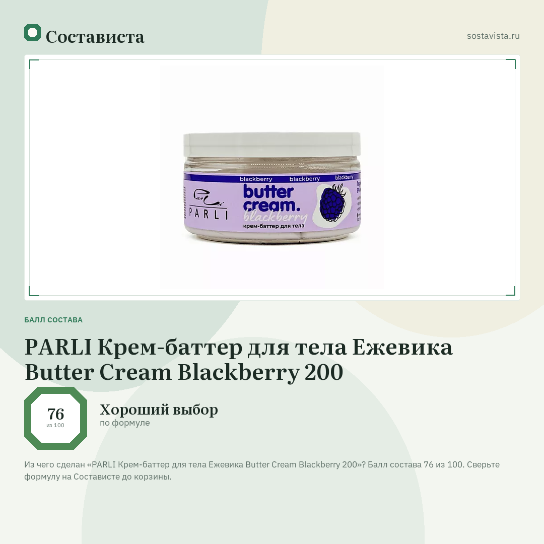 PARLI Крем-баттер для тела Ежевика Butter Cream Blackberry 200: балл состава 76 из 100 — Состависта
