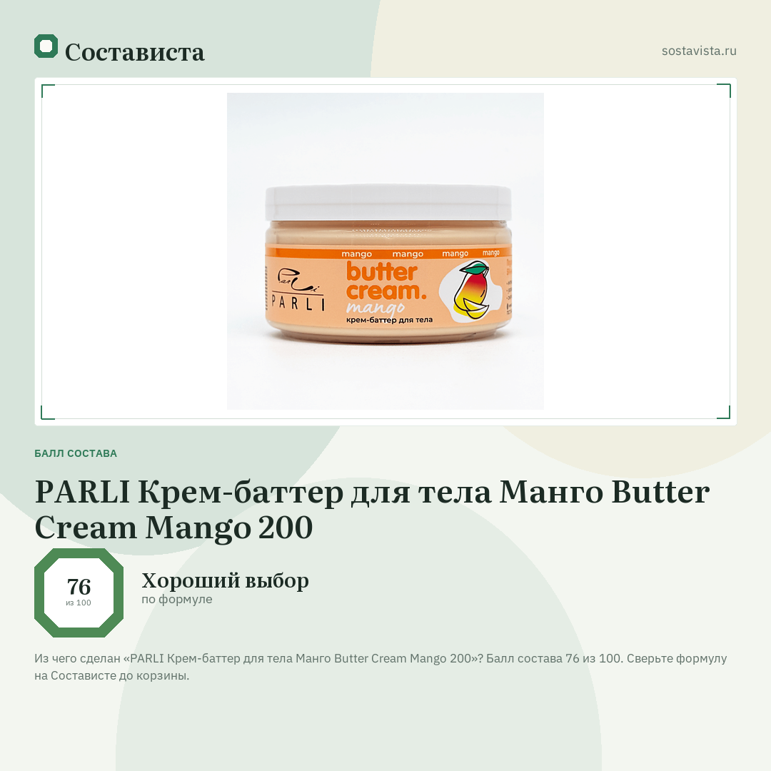 PARLI Крем-баттер для тела Манго Butter Cream Mango 200: балл состава 76 из 100 — Состависта
