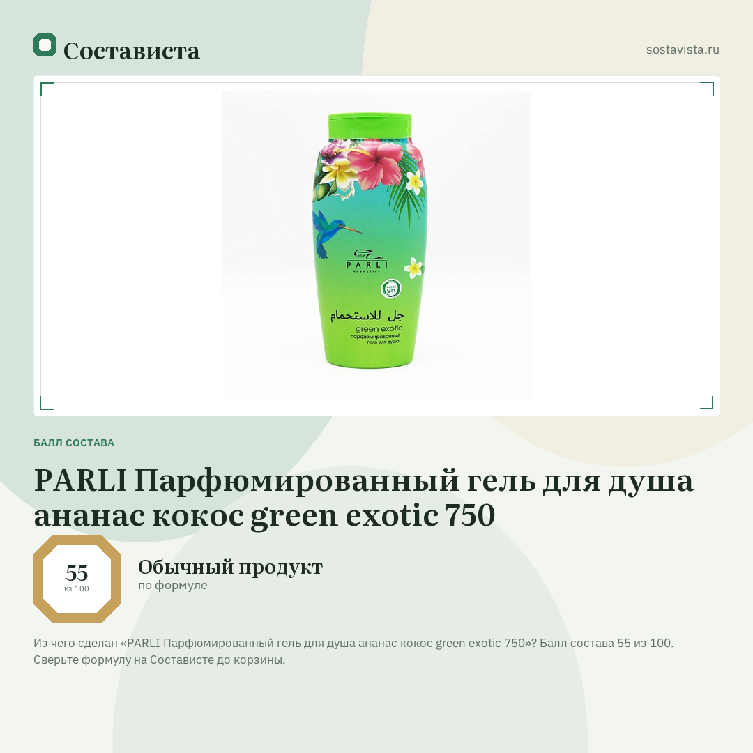 PARLI Парфюмированный гель для душа ананас кокос green exotic 750: балл состава 55 из 100 — Состависта