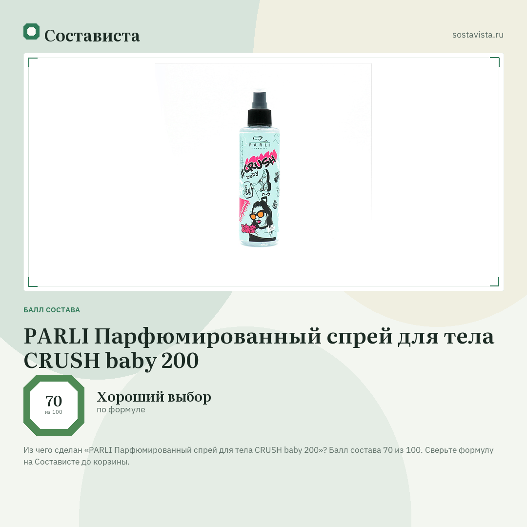 PARLI Парфюмированный спрей для тела CRUSH baby 200: балл состава 70 из 100 — Состависта