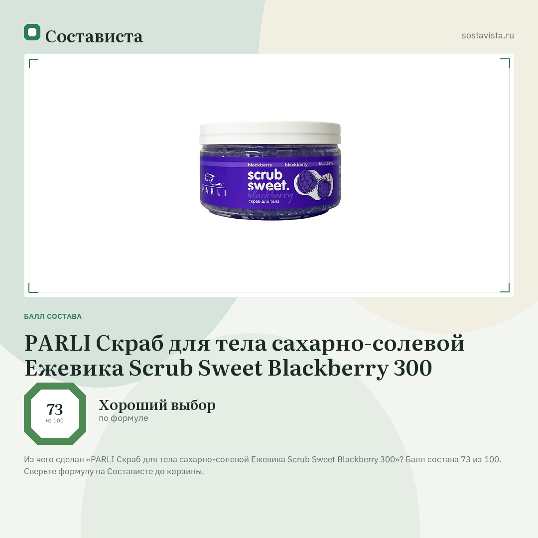 PARLI Скраб для тела cахарно-солевой Ежевика Scrub Sweet Blackberry 300: балл состава 73 из 100 — Состависта