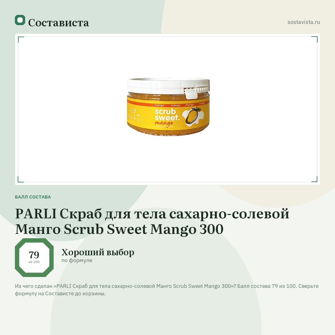 PARLI Скраб для тела cахарно-солевой Манго Scrub Sweet Mangо 300: балл состава 79 из 100 — Состависта