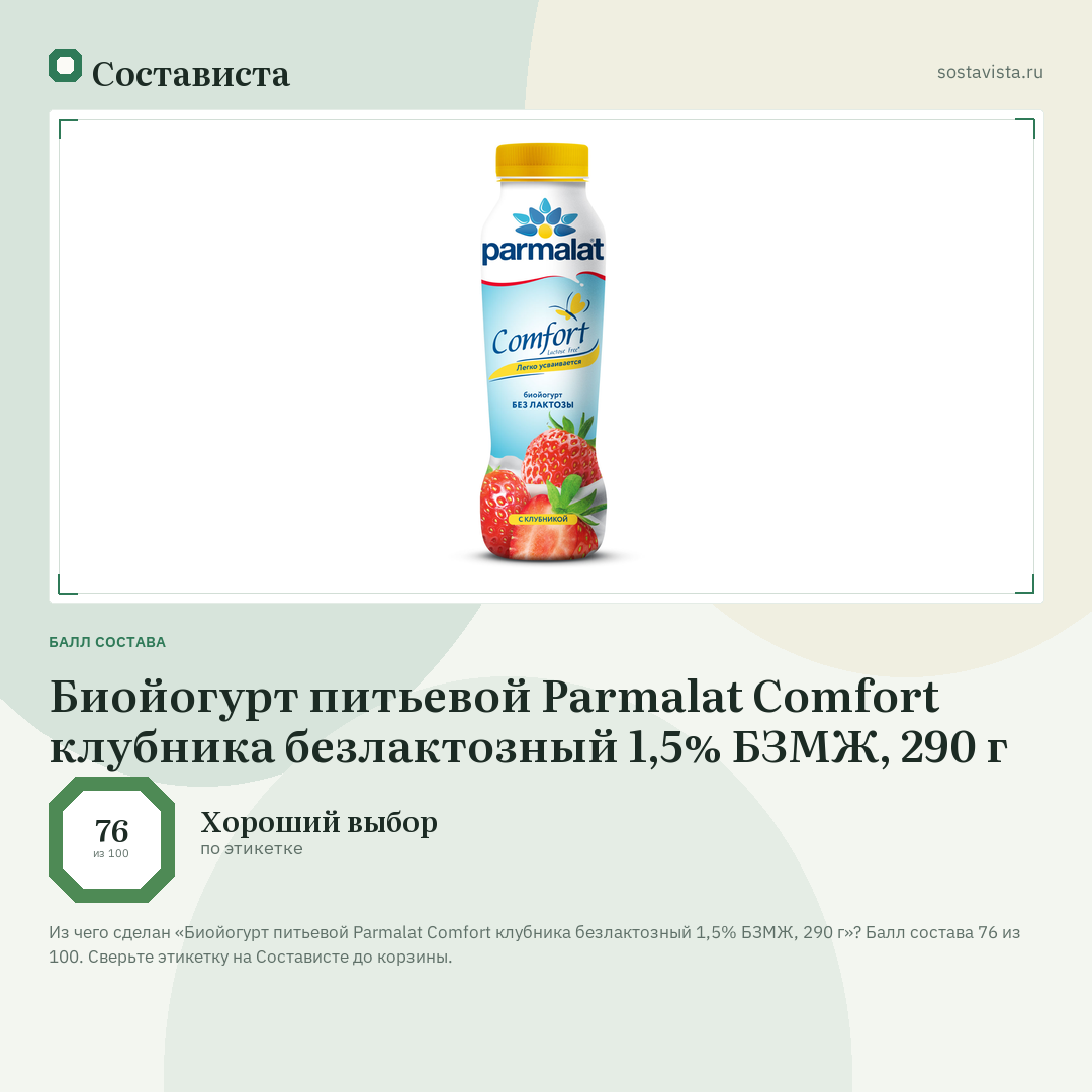 Биойогурт питьевой Parmalat Comfort клубника безлактозный 1,5% БЗМЖ, 290 г: балл состава 76 из 100 — Состависта