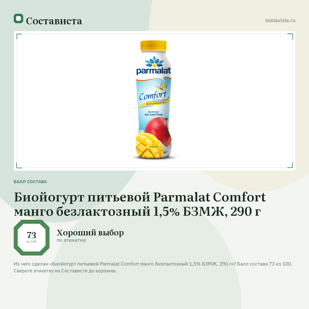 Биойогурт питьевой Parmalat Comfort манго безлактозный 1,5% БЗМЖ, 290 г: балл состава 73 из 100 — Состависта