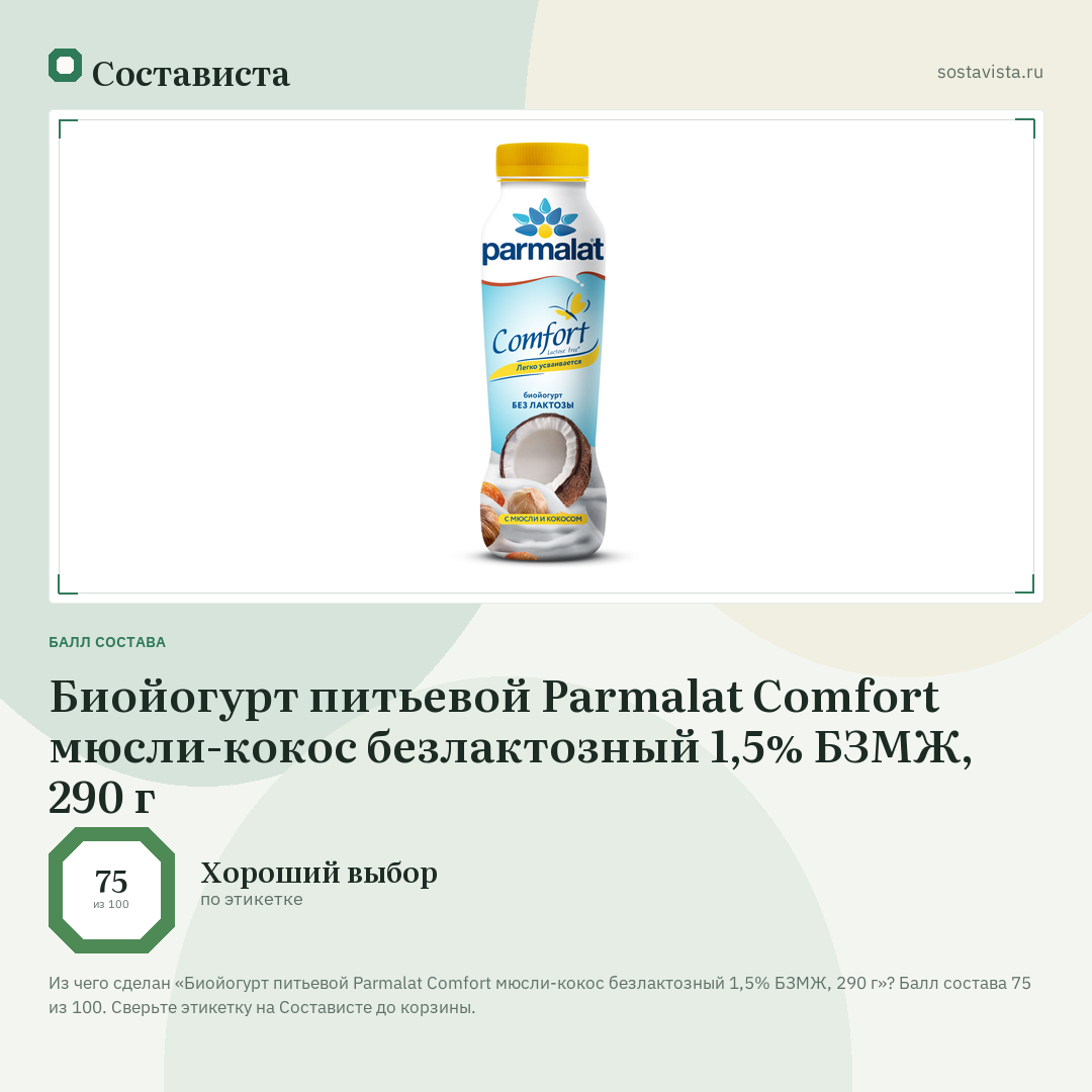 Биойогурт питьевой Parmalat Comfort мюсли-кокос безлактозный 1,5% БЗМЖ, 290 г: балл состава 75 из 100 — Состависта