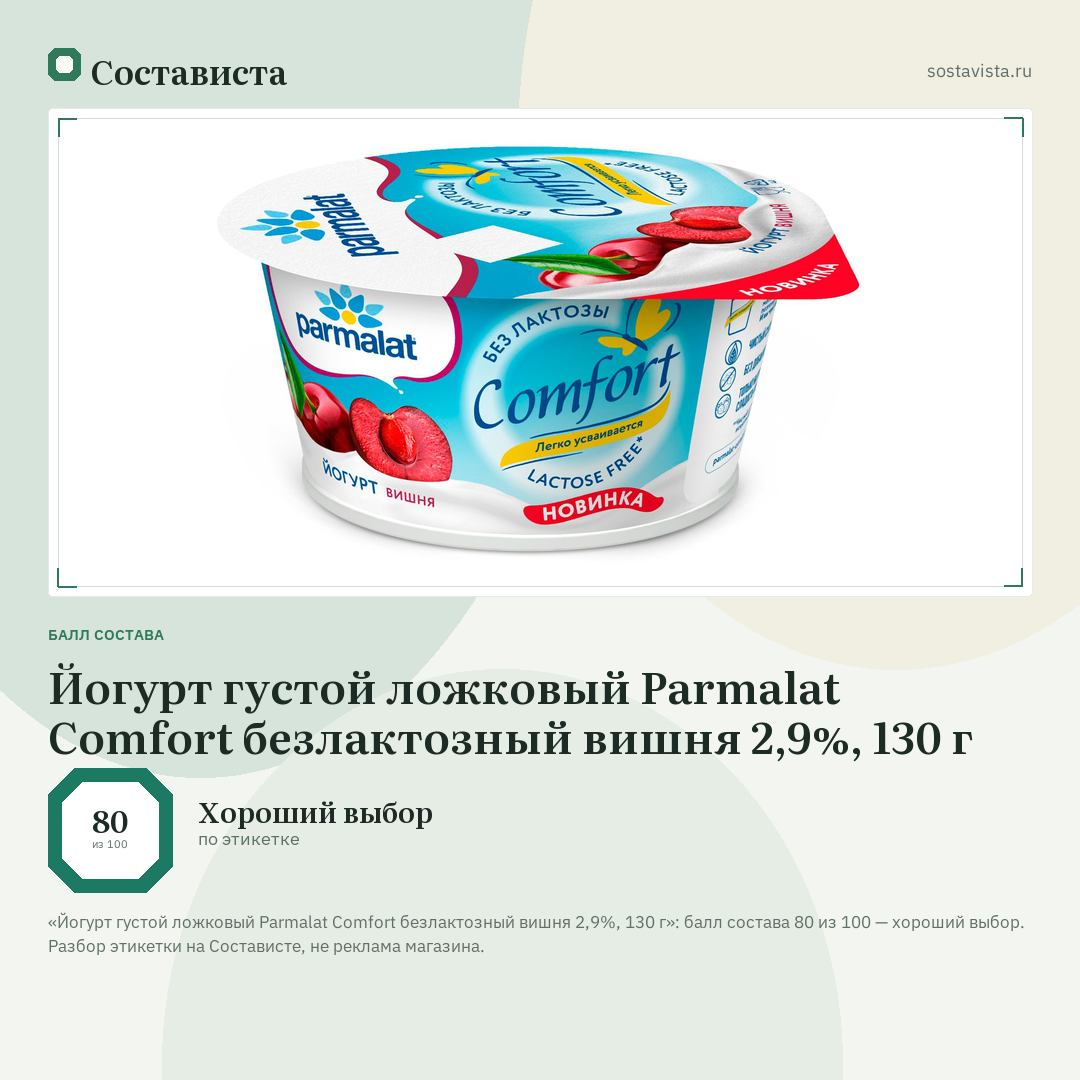Йогурт густой ложковый Parmalat Comfort безлактозный вишня 2,9%, 130 г: балл состава 80 из 100 — Состависта