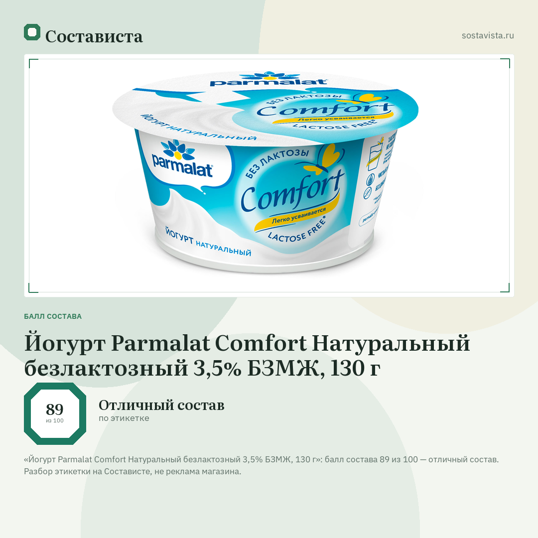 Йогурт Parmalat Comfort Натуральный безлактозный 3,5% БЗМЖ, 130 г: балл состава 89 из 100 — Состависта