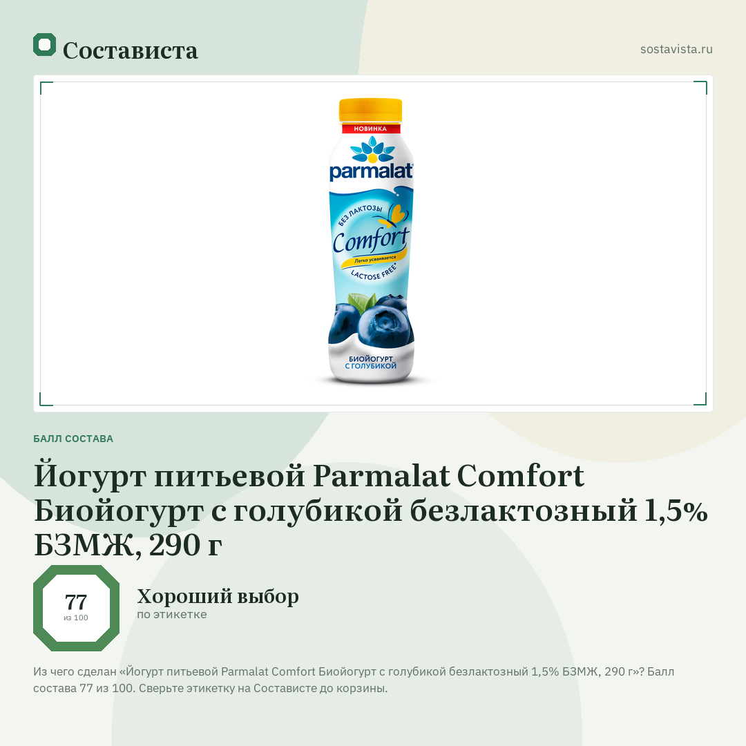 Йогурт питьевой Parmalat Comfort Биойогурт с голубикой безлактозный 1,5% БЗМЖ, 290 г: балл состава 77 из 100 — Состависта