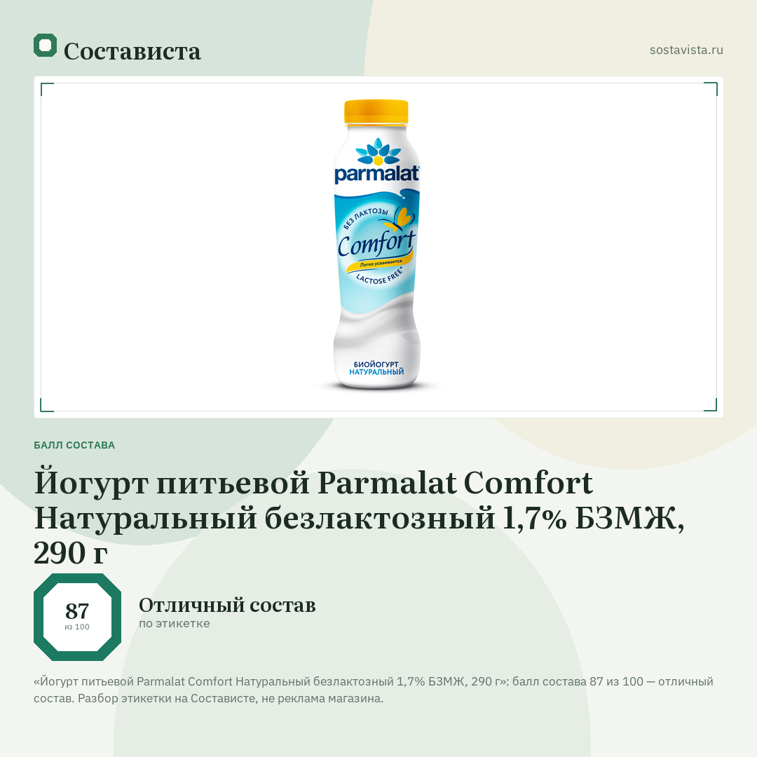 Йогурт питьевой Parmalat Comfort Натуральный безлактозный 1,7% БЗМЖ, 290 г: балл состава 87 из 100 — Состависта
