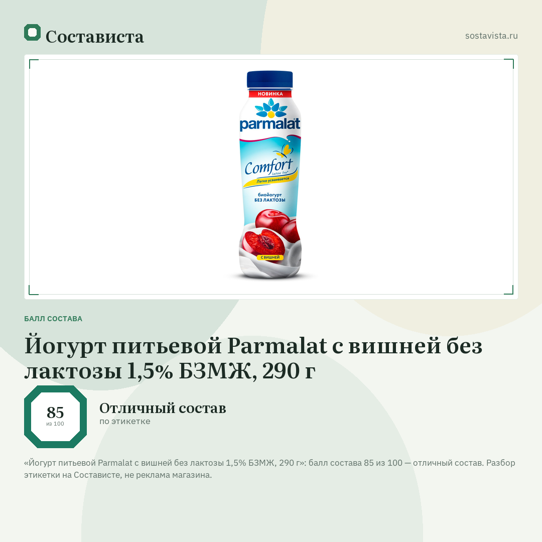 Йогурт питьевой Parmalat с вишней без лактозы 1,5% БЗМЖ, 290 г: балл состава 85 из 100 — Состависта