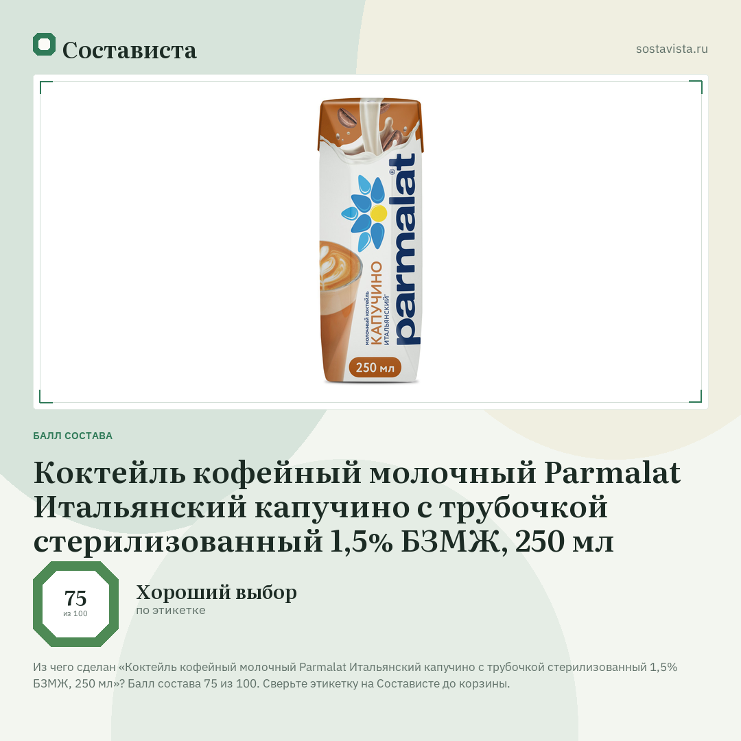 Коктейль кофейный молочный Parmalat Итальянский капучино с трубочкой стерилизованный 1,5% БЗМЖ, 250 мл: балл состава 75 из 100 — Состависта