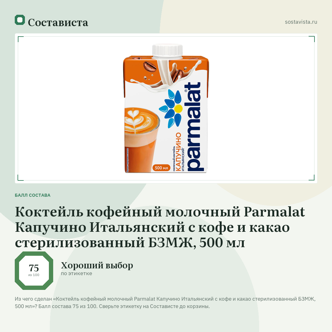 Коктейль кофейный молочный Parmalat Капучино Итальянский с кофе и какао стерилизованный БЗМЖ, 500 мл: балл состава 75 из 100 — Состависта
