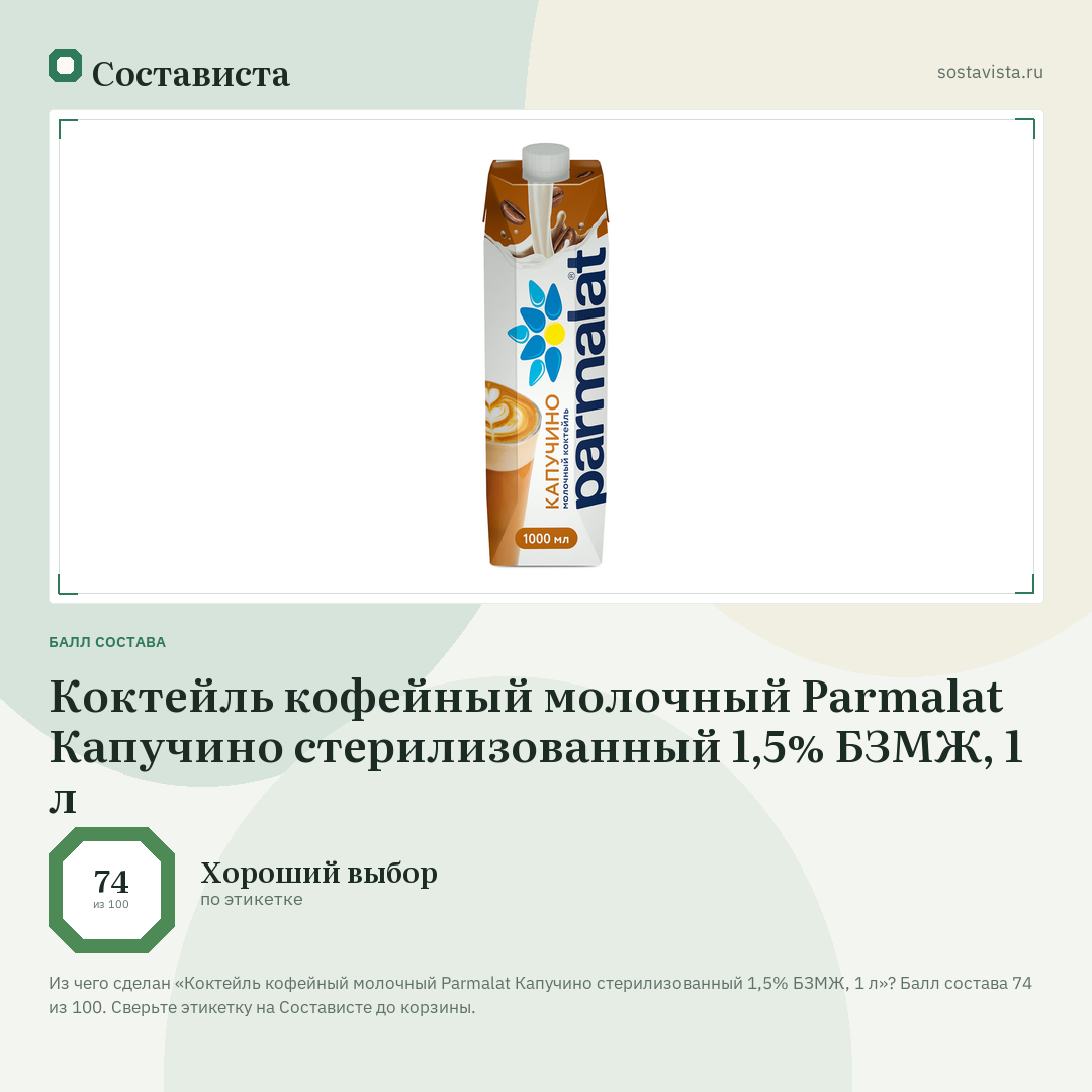 Коктейль кофейный молочный Parmalat Капучино стерилизованный 1,5% БЗМЖ, 1 л: балл состава 74 из 100 — Состависта
