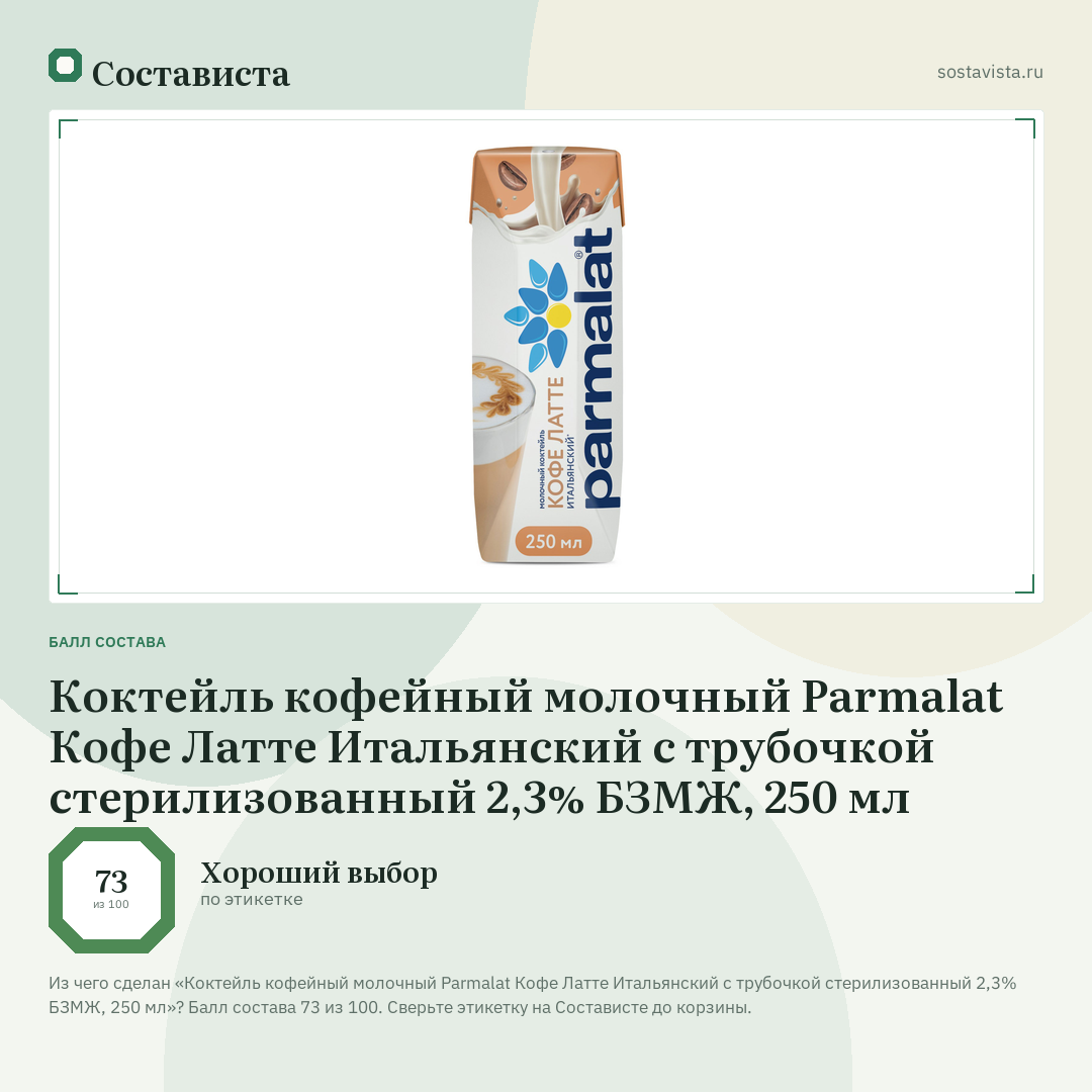 Коктейль кофейный молочный Parmalat Кофе Латте Итальянский с трубочкой стерилизованный 2,3% БЗМЖ, 250 мл: балл состава 73 из 100 — Состависта