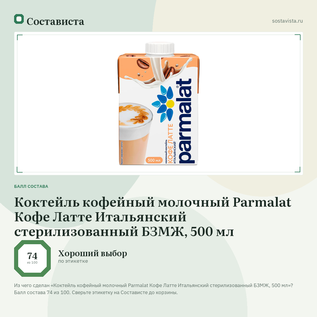 Коктейль кофейный молочный Parmalat Кофе Латте Итальянский стерилизованный БЗМЖ, 500 мл: балл состава 74 из 100 — Состависта
