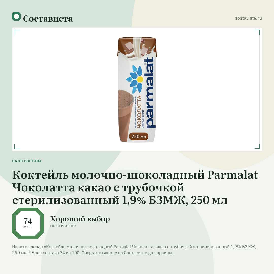Коктейль молочно-шоколадный Parmalat Чоколатта какао с трубочкой стерилизованный 1,9% БЗМЖ, 250 мл: балл состава 74 из 100 — Состависта