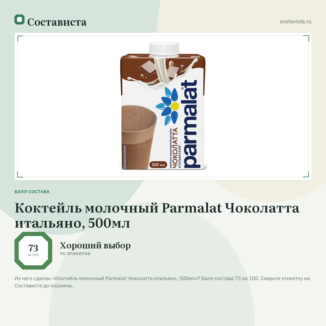 Коктейль молочный Parmalat Чоколатта итальяно, 500мл: балл состава 73 из 100 — Состависта