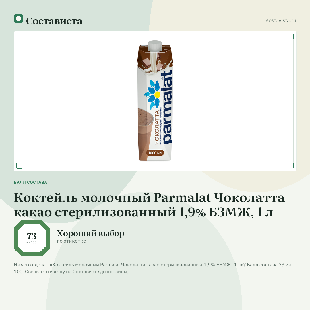 Коктейль молочный Parmalat Чоколатта какао стерилизованный 1,9% БЗМЖ, 1 л: балл состава 73 из 100 — Состависта