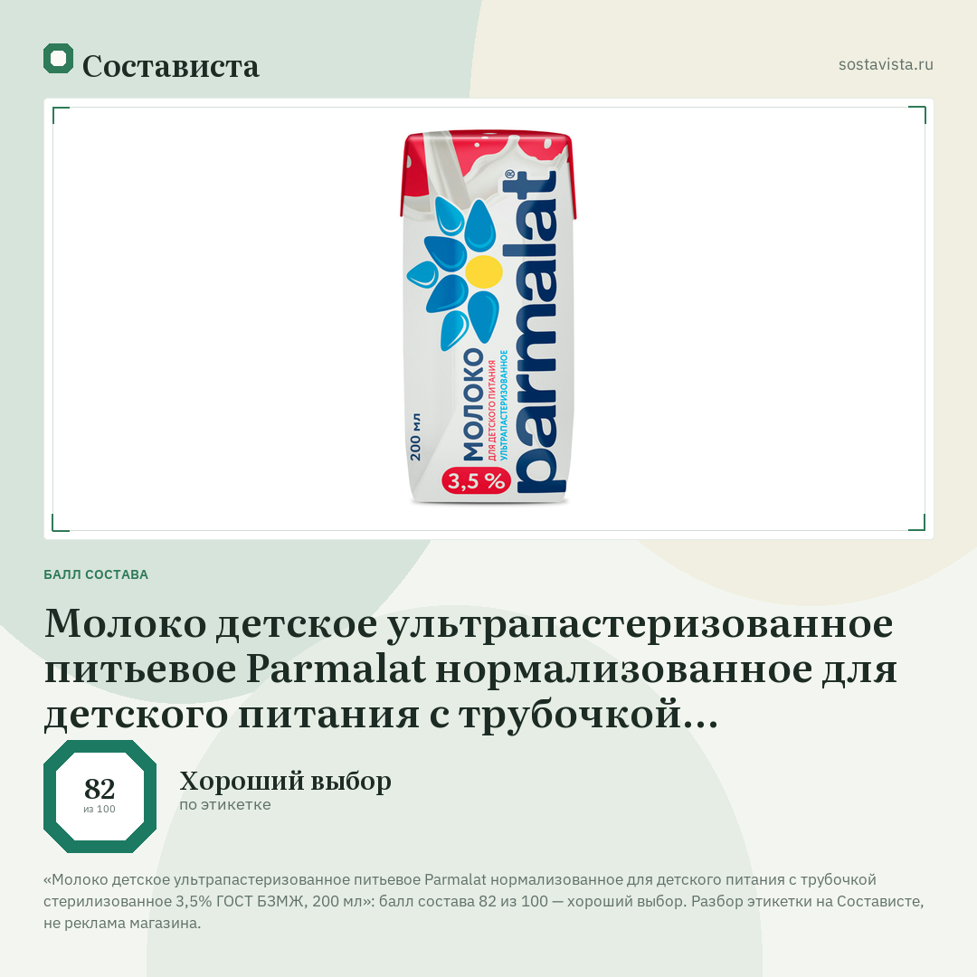 Молоко детское ультрапастеризованное питьевое Parmalat нормализованное для детского питания с трубочкой стерилизованное 3,5% ГОСТ БЗМЖ, 200 мл: балл состава 82 из 100 — Состависта