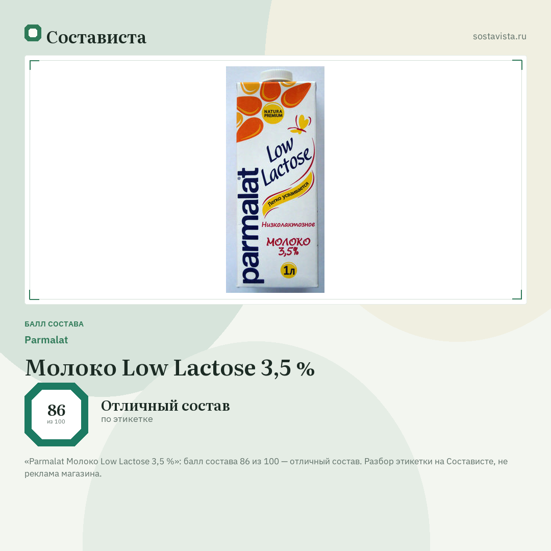 Parmalat Молоко Low Lactose 3,5 %: балл состава 86 из 100 — Состависта