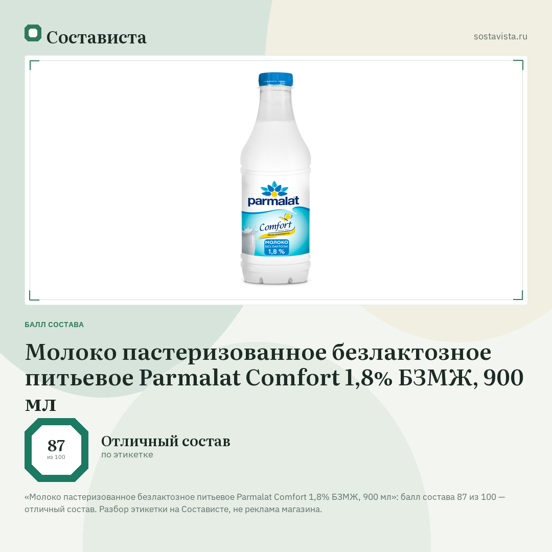 Молоко пастеризованное безлактозное питьевое Parmalat Comfort 1,8% БЗМЖ, 900 мл: балл состава 87 из 100 — Состависта