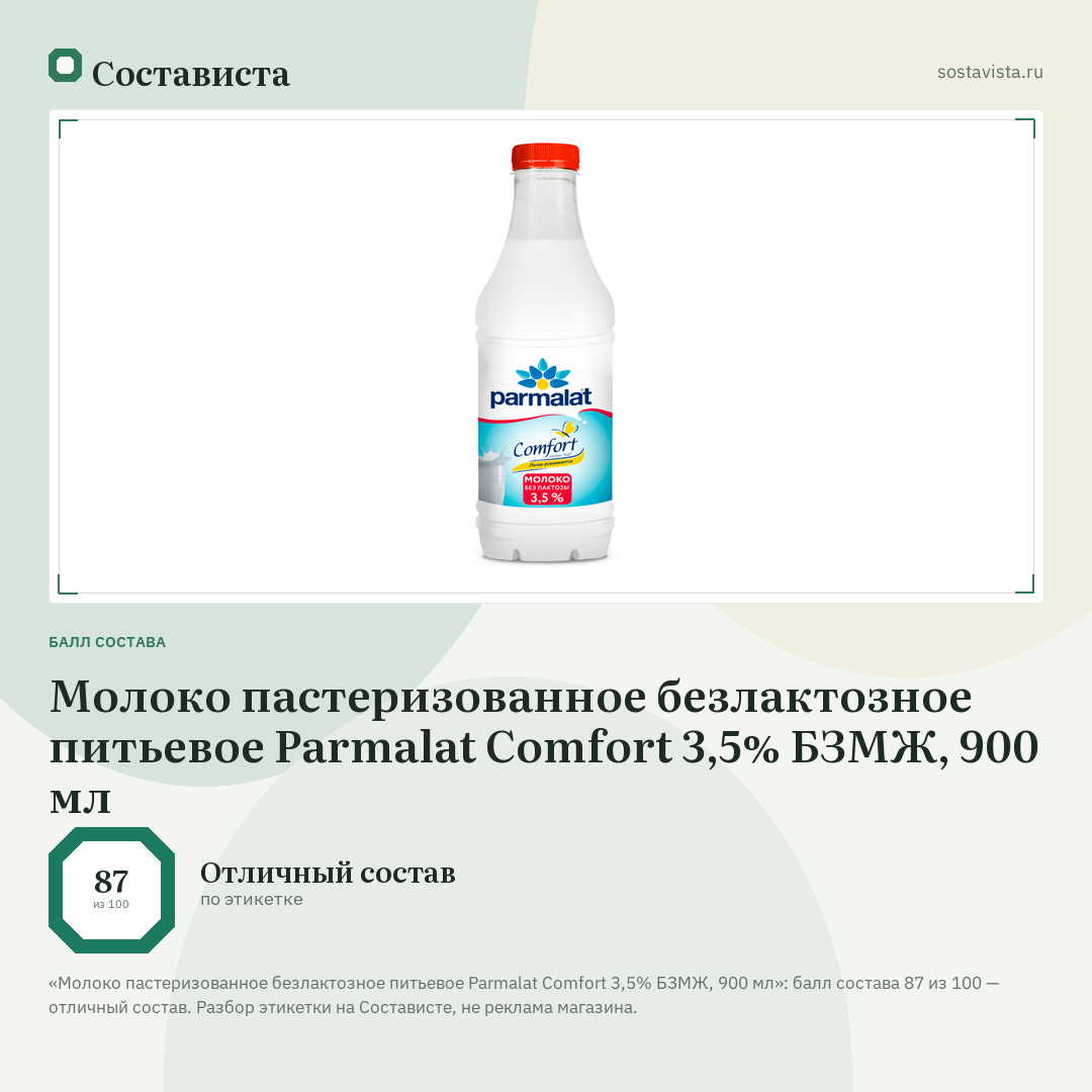 Молоко пастеризованное безлактозное питьевое Parmalat Comfort 3,5% БЗМЖ, 900 мл: балл состава 87 из 100 — Состависта