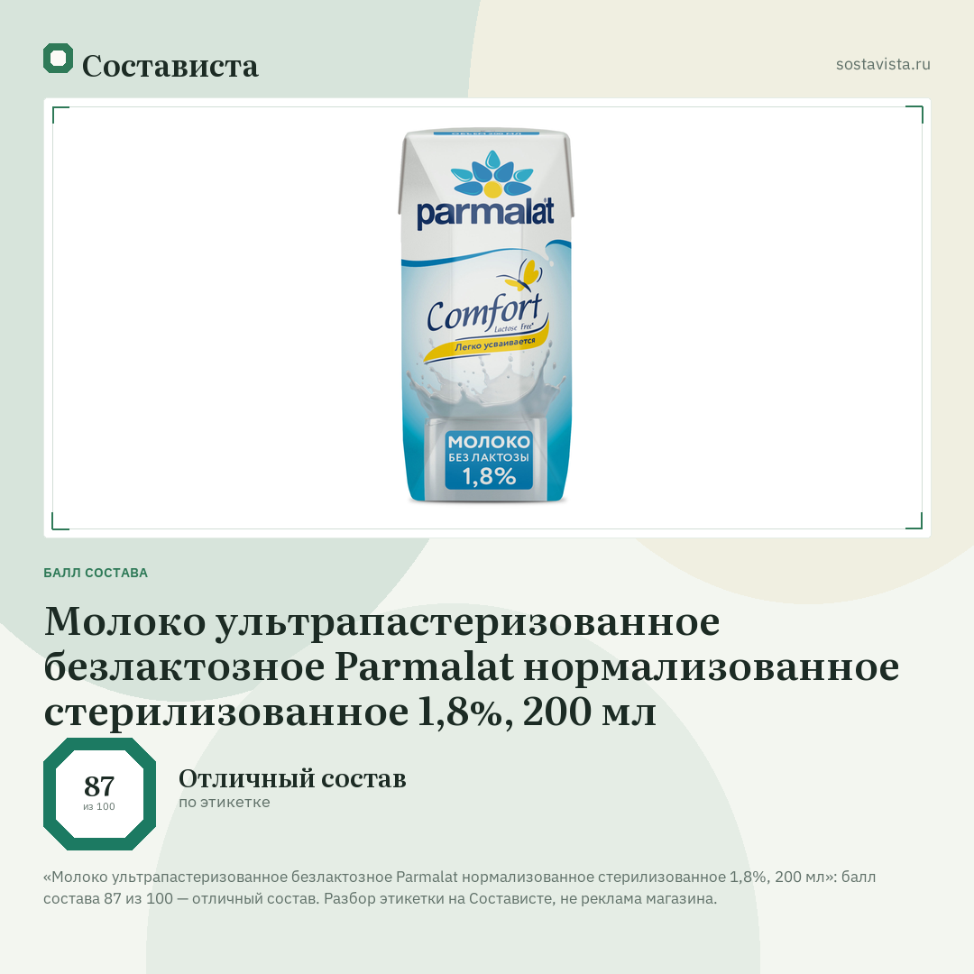 Молоко ультрапастеризованное безлактозное Parmalat нормализованное стерилизованное 1,8%, 200 мл: балл состава 87 из 100 — Состависта