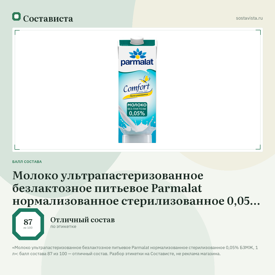 Молоко ультрапастеризованное безлактозное питьевое Parmalat нормализованное стерилизованное 0,05% БЗМЖ, 1 л: балл состава 87 из 100 — Состависта