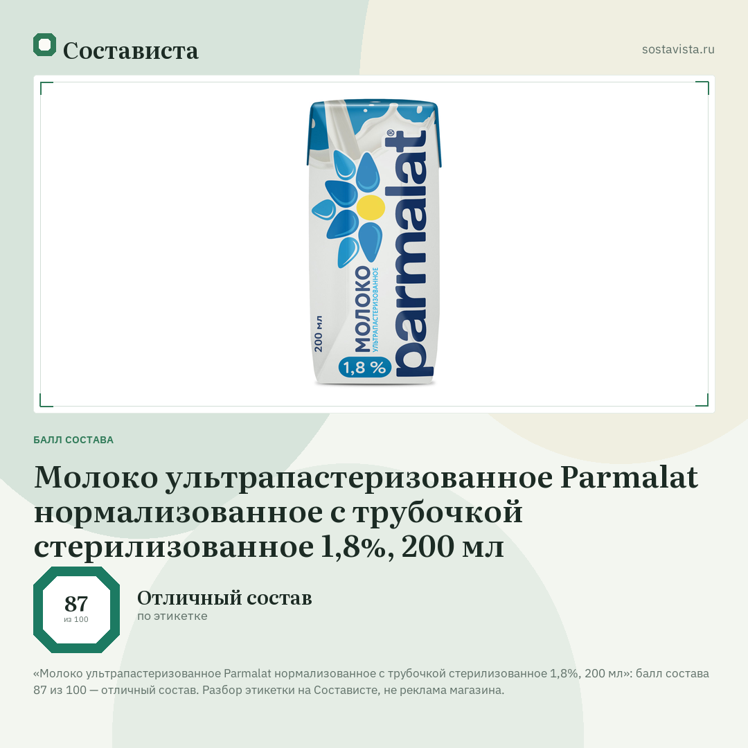 Молоко ультрапастеризованное Parmalat нормализованное с трубочкой стерилизованное 1,8%, 200 мл: балл состава 87 из 100 — Состависта