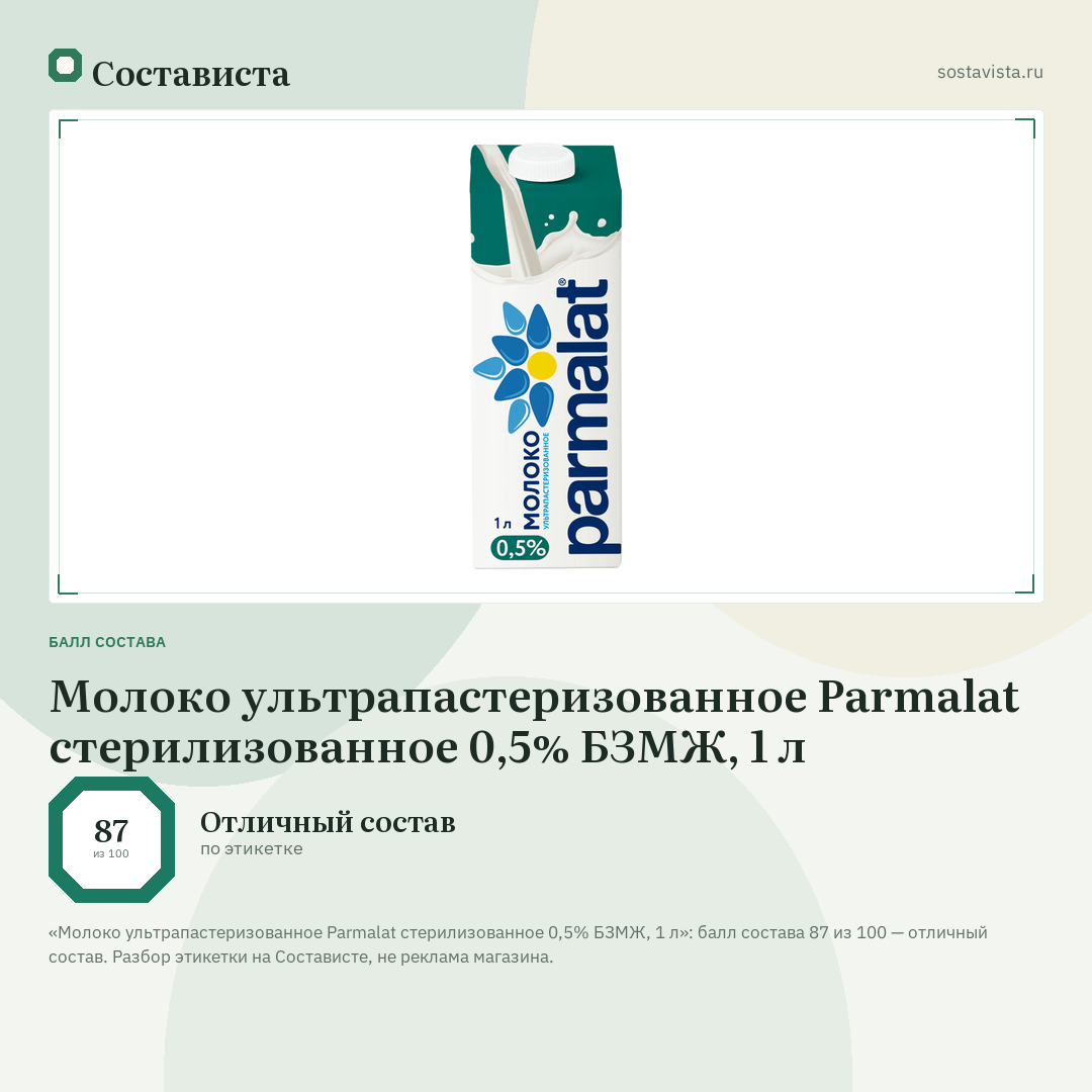 Молоко ультрапастеризованное Parmalat стерилизованное 0,5% БЗМЖ, 1 л: балл состава 87 из 100 — Состависта