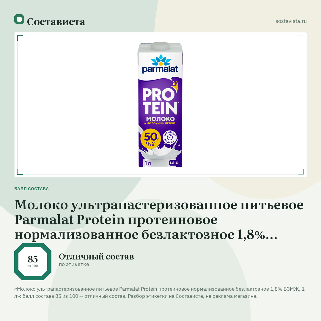 Молоко ультрапастеризованное питьевое Parmalat Protein протеиновое нормализованное безлактозное 1,8% БЗМЖ, 1 л: балл состава 85 из 100 — Состависта