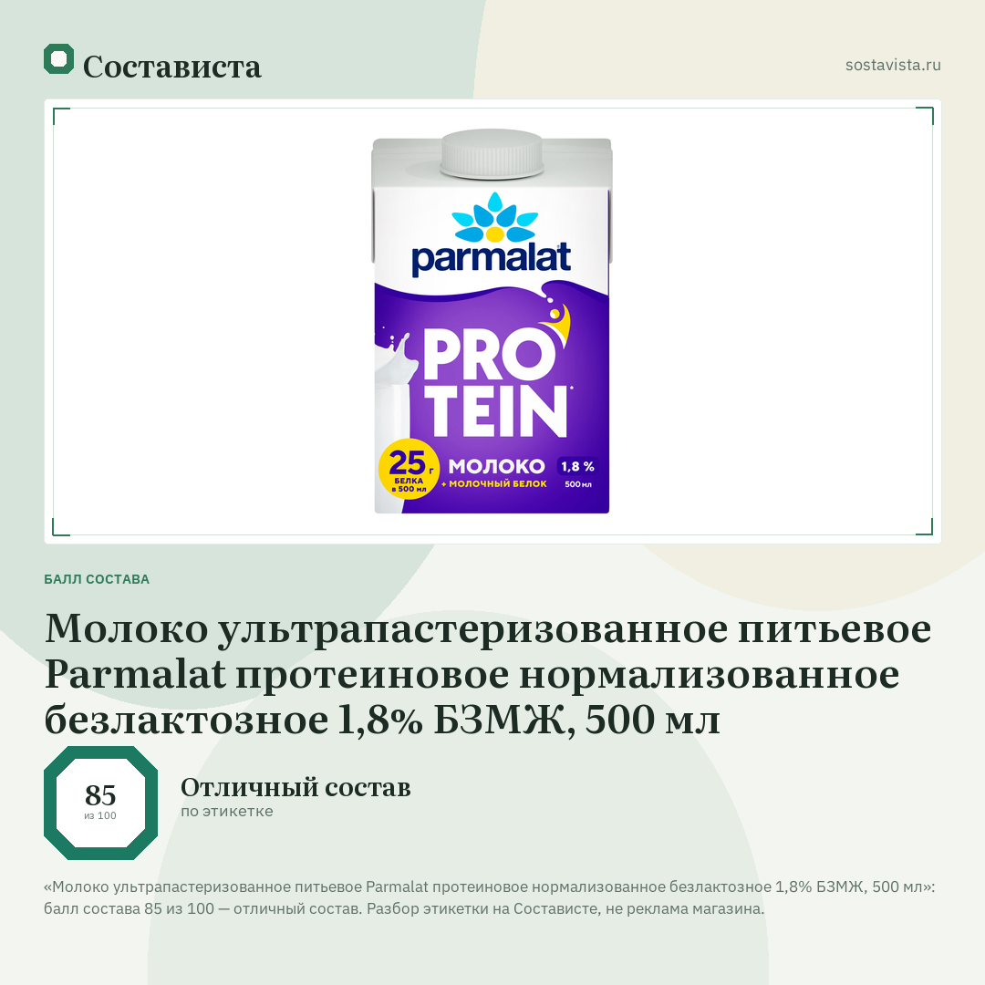 Молоко ультрапастеризованное питьевое Parmalat протеиновое нормализованное безлактозное 1,8% БЗМЖ, 500 мл: балл состава 85 из 100 — Состависта