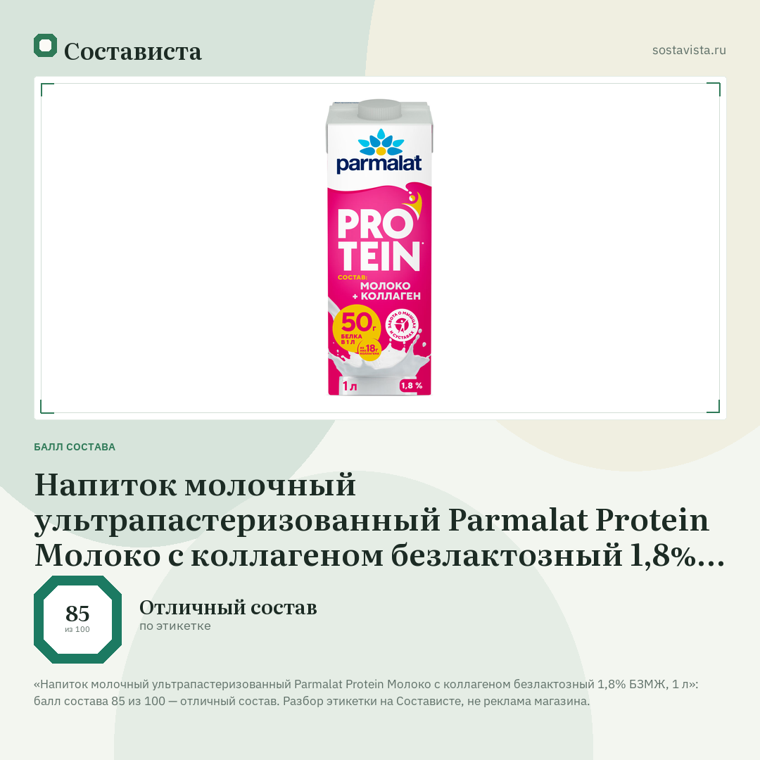 Напиток молочный ультрапастеризованный Parmalat Protein Молоко с коллагеном безлактозный 1,8% БЗМЖ, 1 л: балл состава 85 из 100 — Состависта