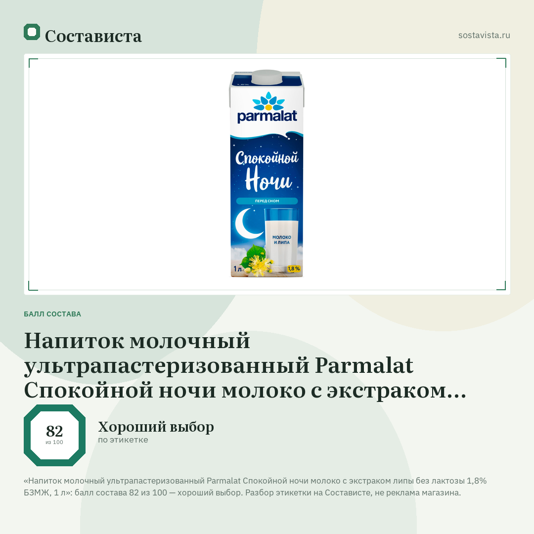 Напиток молочный ультрапастеризованный Parmalat Спокойной ночи молоко с экстраком липы без лактозы 1,8% БЗМЖ, 1 л: балл состава 82 из 100 — Состависта
