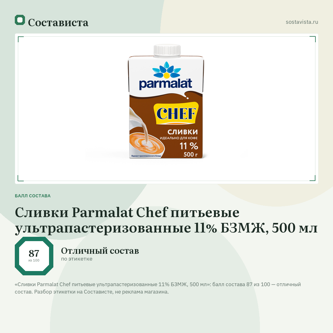 Сливки Parmalat Chef питьевые ультрапастеризованные 11% БЗМЖ, 500 мл: балл состава 87 из 100 — Состависта
