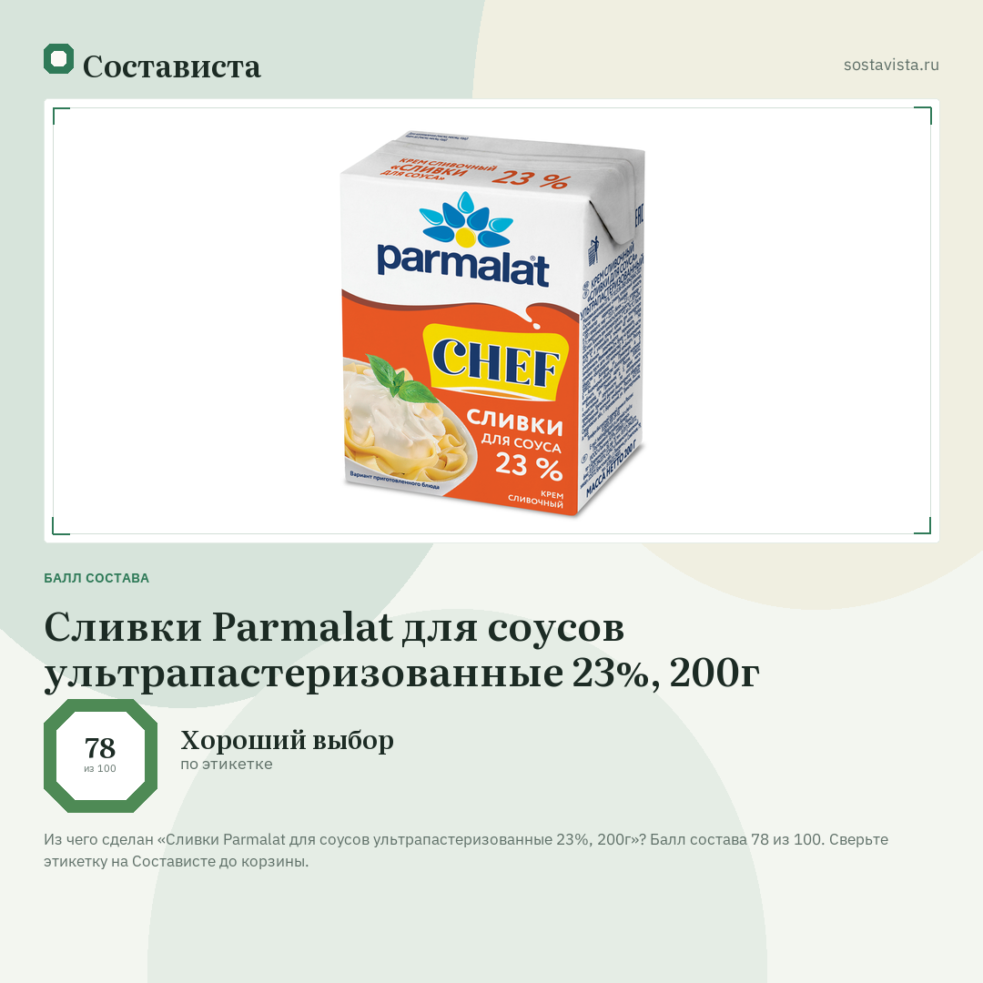 Сливки Parmalat для соусов ультрапастеризованные 23%, 200г: балл состава 78 из 100 — Состависта