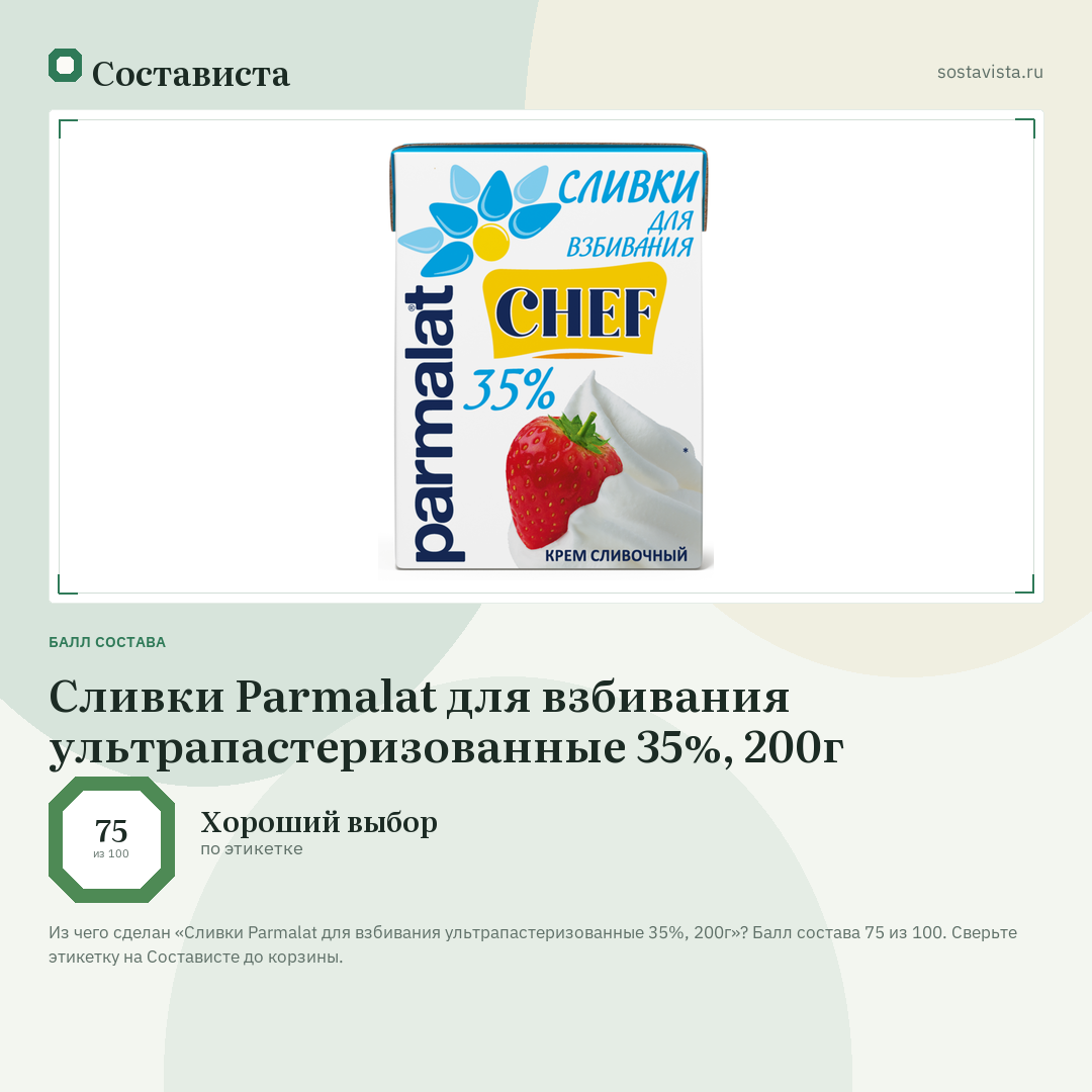 Сливки Parmalat для взбивания ультрапастеризованные 35%, 200г: балл состава 75 из 100 — Состависта