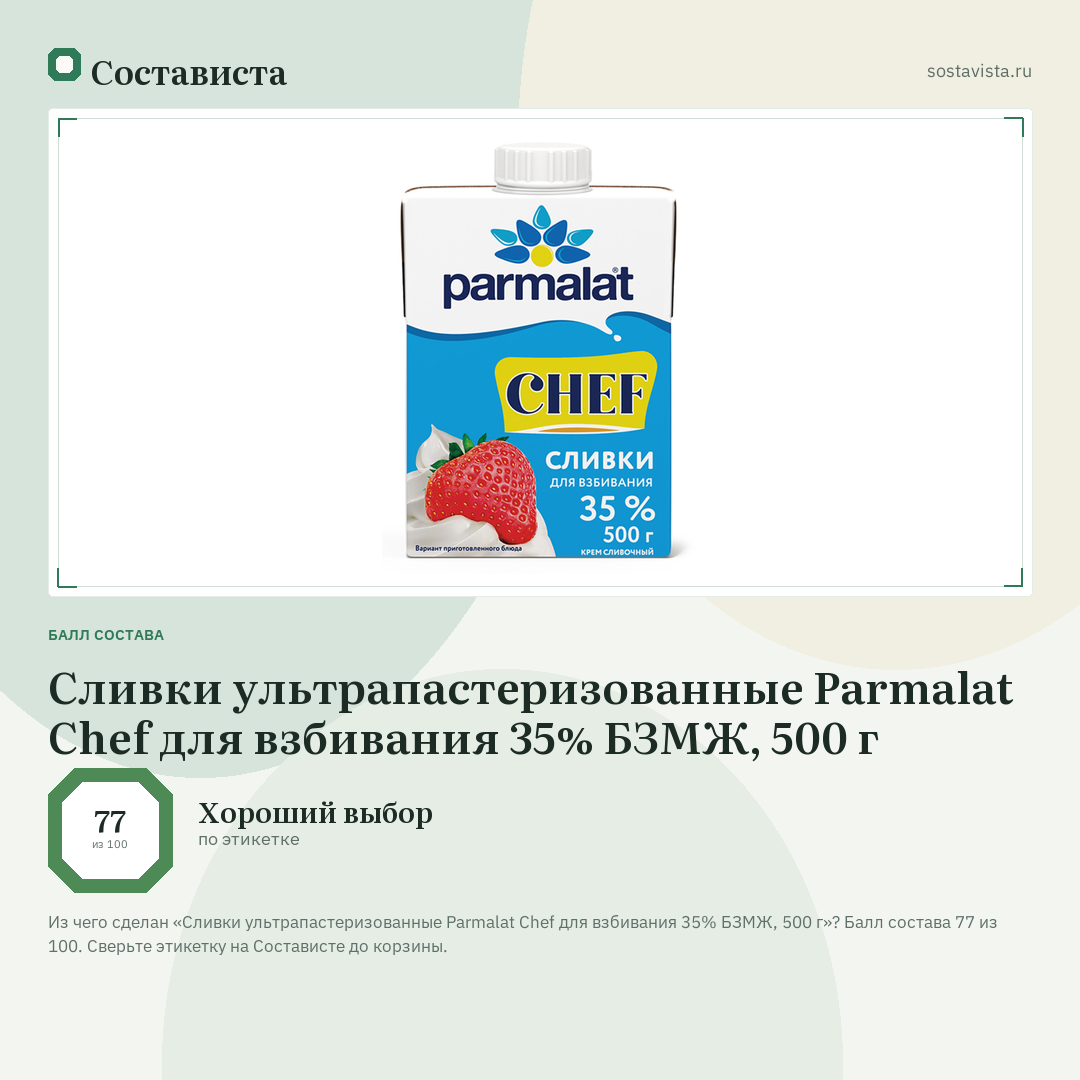Сливки ультрапастеризованные Parmalat Chef для взбивания 35% БЗМЖ, 500 г: балл состава 77 из 100 — Состависта