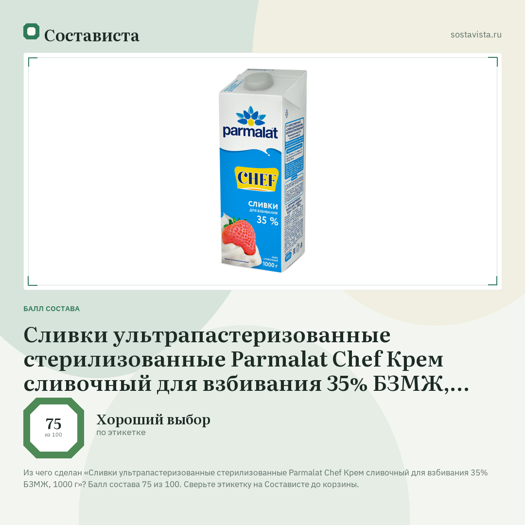 Сливки ультрапастеризованные стерилизованные Parmalat Chef Крем сливочный для взбивания 35% БЗМЖ, 1000 г: балл состава 75 из 100 — Состависта