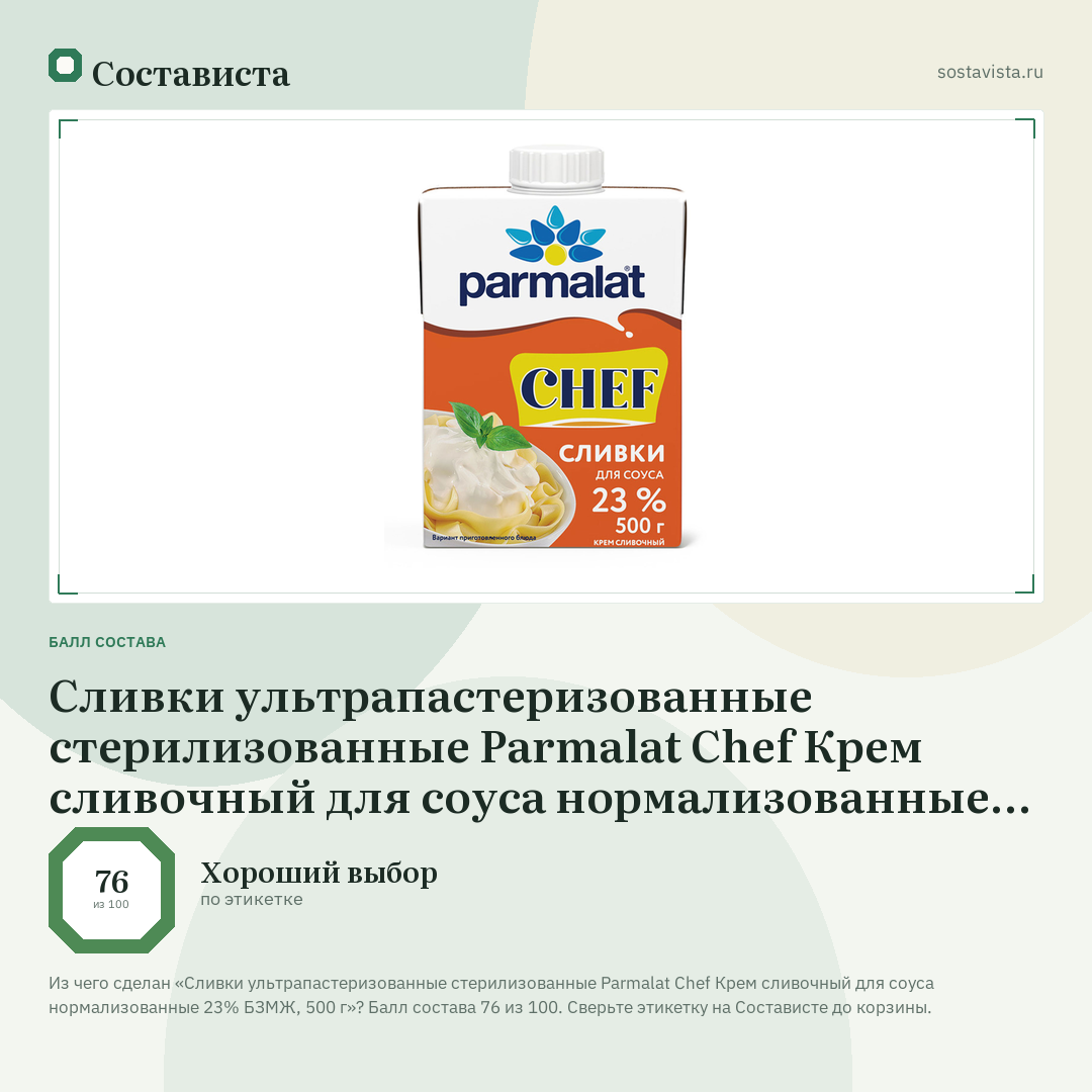 Сливки ультрапастеризованные стерилизованные Parmalat Chef Крем сливочный для соуса нормализованные 23% БЗМЖ, 500 г: балл состава 76 из 100 — Состависта