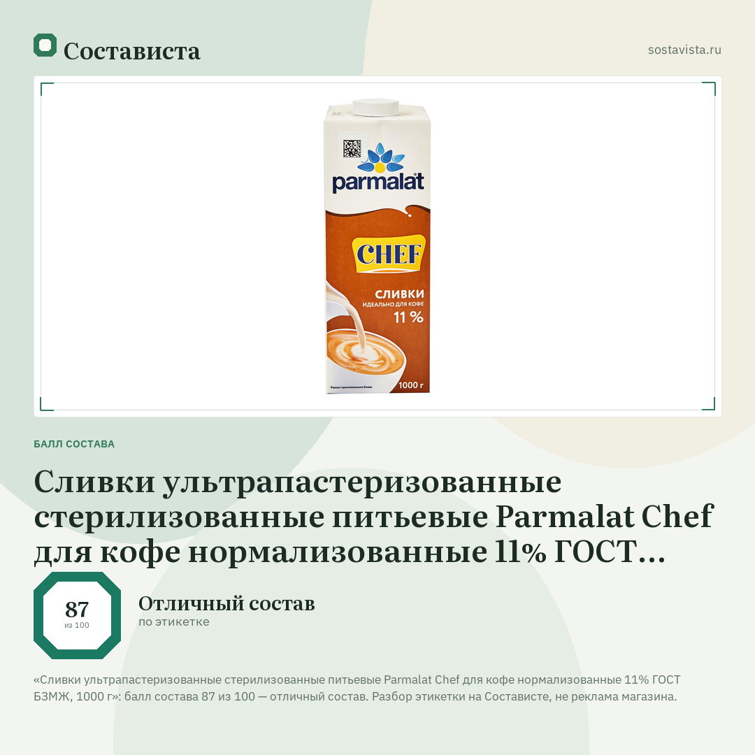 Сливки ультрапастеризованные стерилизованные питьевые Parmalat Chef для кофе нормализованные 11% ГОСТ БЗМЖ, 1000 г: балл состава 87 из 100 — Состависта
